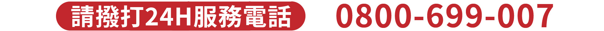 一統徵信 服務專線